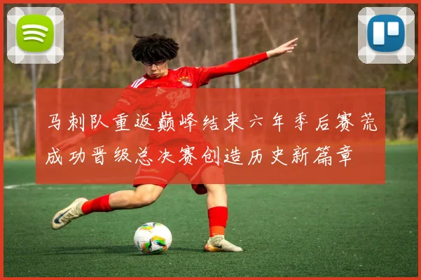 马刺队重返巅峰结束六年季后赛荒成功晋级总决赛创造历史新篇章