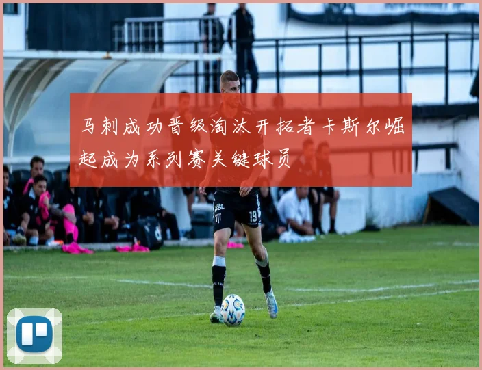 马刺成功晋级淘汰开拓者卡斯尔崛起成为系列赛关键球员