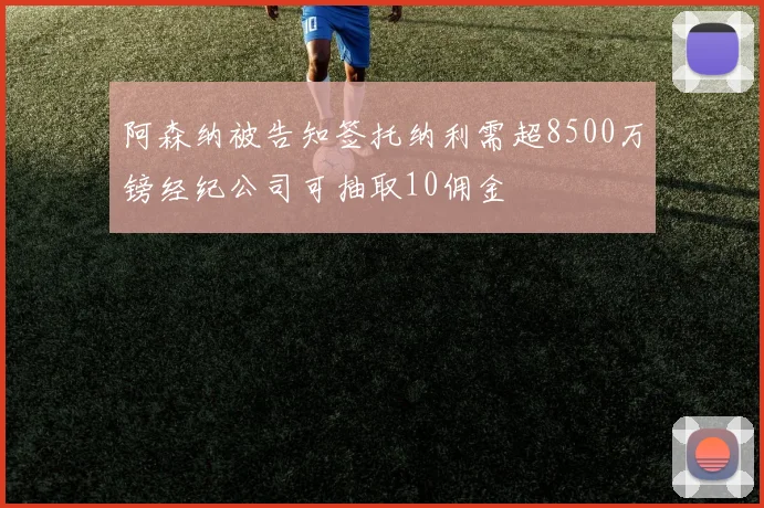 阿森纳被告知签托纳利需超8500万镑经纪公司可抽取10佣金