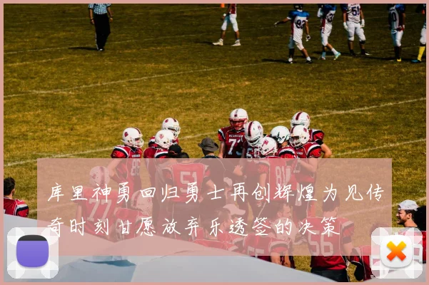 库里神勇回归勇士再创辉煌为见传奇时刻甘愿放弃乐透签的决策