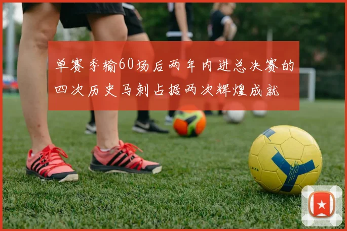单赛季输60场后两年内进总决赛的四次历史马刺占据两次辉煌成就