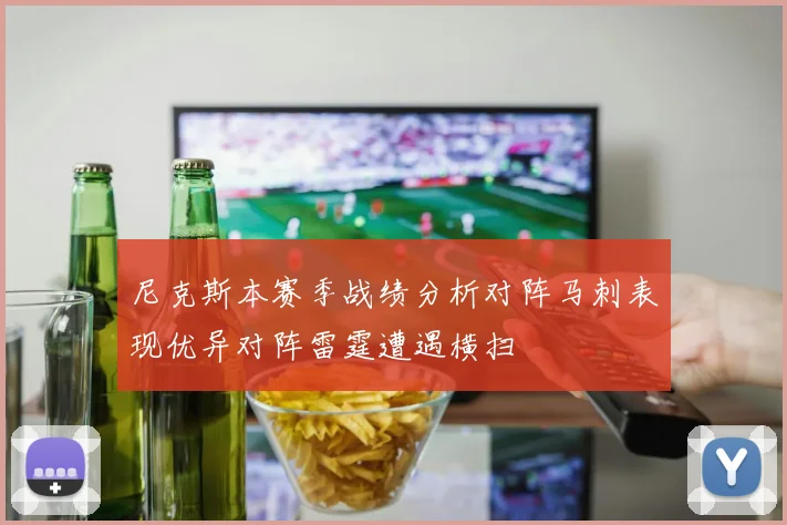 尼克斯本赛季战绩分析对阵马刺表现优异对阵雷霆遭遇横扫