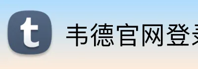 韦德官网登录入口 Logo